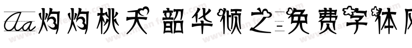 Aa灼灼桃夭 韶华倾之字体转换
